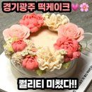 태전동 701-1 | 경기광주떡집 떡고움｜오포 떡케이크 돌잔치 부모님 생일 케이크 추천 후기