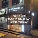 데이롱 카페 강북미아점