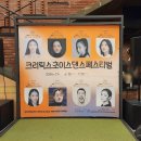 실용무용페스티벌 | 2024 제27회 크리틱스 초이스 댄스 페스티벌 기본정보 &amp; 관람 후기 (대학로공연/현대무용)