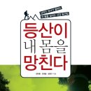 유익한 등산서적 추천 : 『등산이 내 몸을 망친다』 이미지