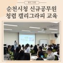 글씨테라피, 캘리그라피 | 신규공무원 연수 프로그램 : 청렴 교육 캘리그라피 액자만들기 단체수업 출강 후기
