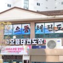 태들보 으뜸태권도장 이미지
