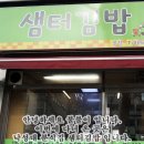 샘터김밥 이미지