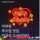 어글리소사이어티 | [이태원] 루프탑 맛집 어글리소사이어티✨ 분위기 미쳤어요! 내돈내산 후기