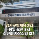 올림픽체육센터 | 강서구민올림픽체육센터 평일 오전 자유수영 후기 (feat.수영초보)