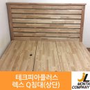 테크피아플러스 SE0등급 렉스 원목Q침대 설치