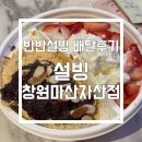 설빙창원마산 | [마산] 팥인절미생딸기반반설빙 배달 솔직 후기 '설빙 창원마산자산점'