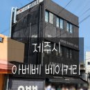 [ 제주도 ] 제주시 아베베 베이커리 웨이팅 빵집 추천 위치 가격 주차장