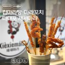 7093 | 다대포 신상맛집 셰셰마라 솔직후기｜컵마라탕·마라샹궈 제대로 하는 집