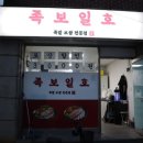 족보일호
