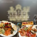 (주)자리 | 조선팰리스 콘스탄스 뷔페 출산 전 모임 후기｜예약 10% 할인 꿀팁까지