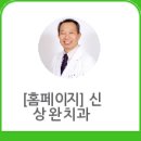 신상완치과의원 이미지