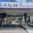 숙성고깃나루 이미지