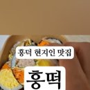 흥떡