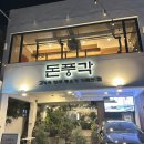 돈풍각 | 부산 시청 깔끔한 고기집 추천 연산동 돈풍각