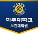 아주대학교 보건대학원 이미지