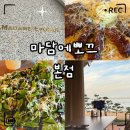 피자에뽀끄 | «맛집» 광안리 오션뷰 양식 맛집 마담에뽀끄｜스테이크·파스타·피자 솔직리뷰