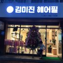 김미진헤어필