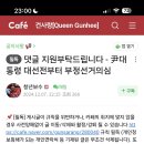 김건희 팬카페 지령이네요ㅋㅋㅋ 부정선거 댓글 지원ㅋㅋ 이미지