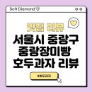 중랑호두빵 이미지