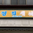 경희세탁 이미지