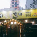 예가숯불갈비 이미지