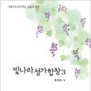 빛나라 성가합창 3집을 소개합니다. 이미지