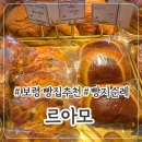 르아모 | 제과 기능장이 만든 베이커리집, 보령 르아모 내돈내산후기