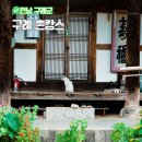 곡전재 | 구례 촌캉스 운조루 곡전재 쌍산재 운조루막둥이 가성비 숙소