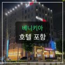 베니키아 호텔 포항 | 이 포스팅은 리뷰 및 공개 정보를 바탕으로 작성되었으며, 아고다 파트너스