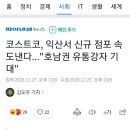 코스트코, 익산서 신규 점포 속도낸다..."호남권 유통강자 기대" 이미지