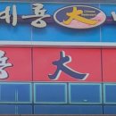 계룡대반점 - 계룡시 | 계룡대반점