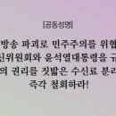 [공동성명] 공영방송 파괴로 민주주의를 위협하는 방송통신위원회와 윤석열 대통령을 규탄한다. 2023.07.06. 이미지