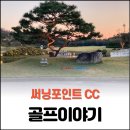태극스카이골프 | 용인 써닝포인트cc Par6 있는 골프장~