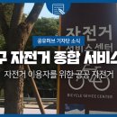 강동구 자전거 종합서비스센터 이미지