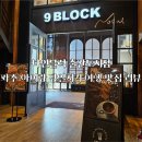 나인블럭 출판도시점 파주 아이랑 당일치기 여행 후기