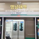 이마트24 동대구복합환승센터2호점 | 영남대역 대구 2호선 시간표 막차 동대구역에서 영남대 가는법