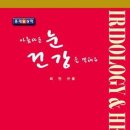 저자최만규가 직접 강의하는생활이침/홍채학(아름다운눈 건강을 말해요)이침과 홍채임상학 교육생모집 이미지