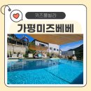 미즈베베 키즈풀빌라 | 가평 미즈베베 키즈풀빌라 베베2호 방문 후기 💦 아이와 함께한 가성비 최고 키즈풀빌라 여행!