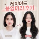 붙임머리잘하는곳 라본헤어 분당점 찐방문 후기
