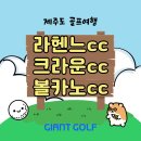 라헨느 | 제주도골프패키지 2박3일 3색 후기 라헨느cc+크라운cc+볼카노cc