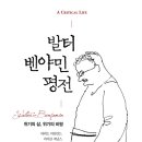 『발터 벤야민 평전』 이미지