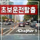 다수인안산학원 | 친절했던 노원운전연수
