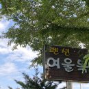 여울목펜션 | 가평/청평 감성 펜션 여울목 펜션 후기