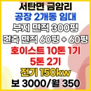 마두2리마을회관 | 서탄공장임대 서탄면 금암리의 호이스트 3기 설치된 전기 150kw 고전력 공장