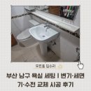 남구-64 | 부산 남구 욕실 세팅 | 변기, 세면기, 수전 교체 시공 후기