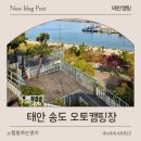 태안별빛오토캠핑장 | 태안 송도오토캠핑장 이용 후기 - 바다뷰 캠핑 낚시 정보까지