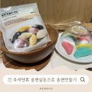 리사이클링/ 생활용품 만들기 | 추석맞이 생활용품 추천, 무인양품 송편만들기 키트 솔직후기