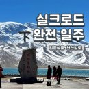 고성-회화-02-비-15 | 실크로드 입문상품과 천산남로까지 ! 완전 일주 - 하