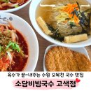 소담비빔국수 - 화성시 발안공단로 96 | 황구지천 맛집 소담비빔국수 아이랑 다녀온 후기